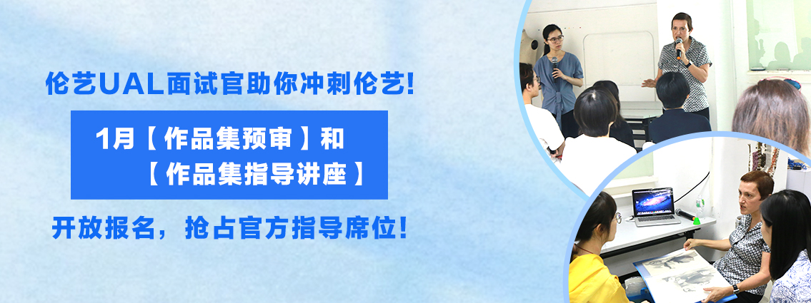 伦敦艺术大学UAL面试官助你冲刺伦艺，1月【作品集预审】和【作品集指导讲座】开放报名，抢占官方指导席位！ 