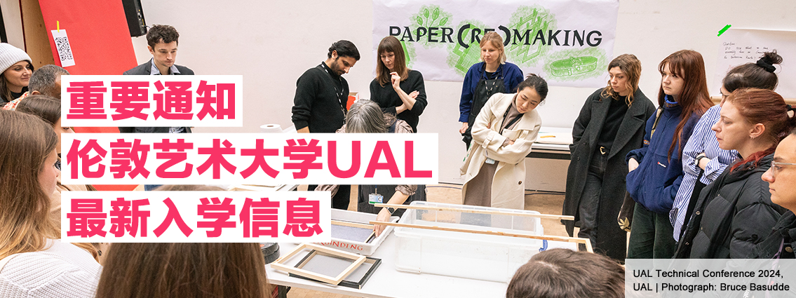重要通知丨伦敦艺术大学UAL最新入学信息 