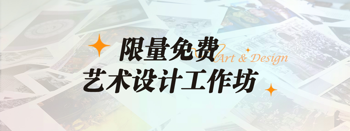 限量免费艺术设计工作坊+个性化留学方案，为你开启通往伦敦艺术大学UAL的梦想航程！ 