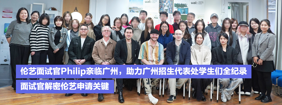 伦艺面试官Philip亲临广州，助力广州招生代表处学生们全纪录，面试官解密伦艺申请关键 