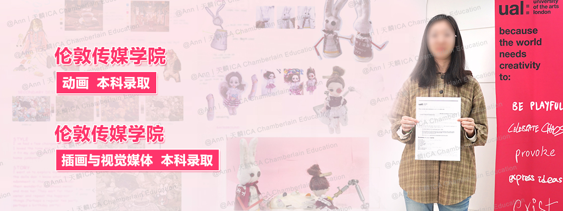 逐帧逐梦，她用动画“讲故事”，斩获伦敦艺术大学伦敦传媒学院本科双录取，ICA全程护航丨 天麟ICA预科生Ann专访 