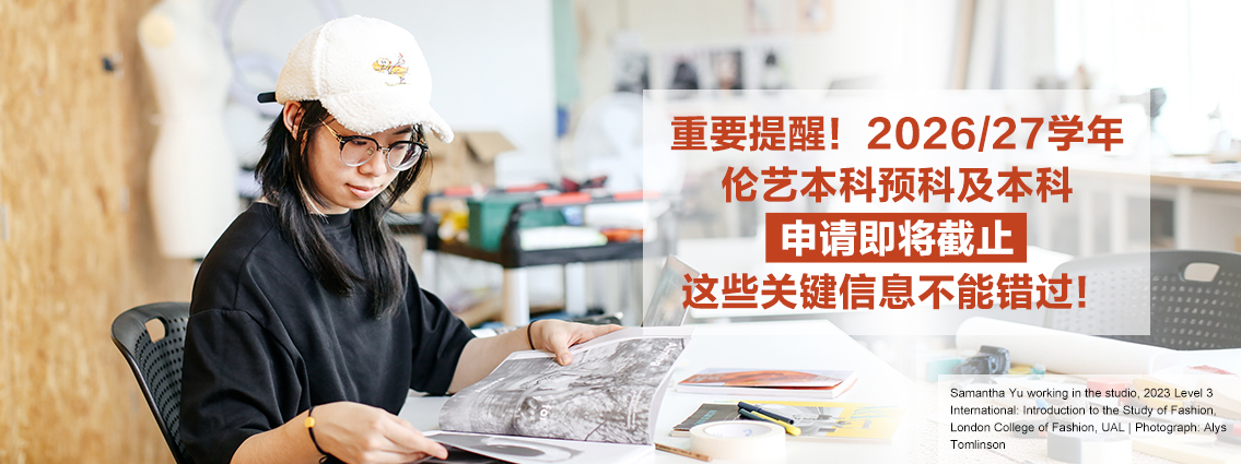 重要提醒！2026/27学年伦艺本科预科及本科申请即将截止，这些关键信息不能错过！ 