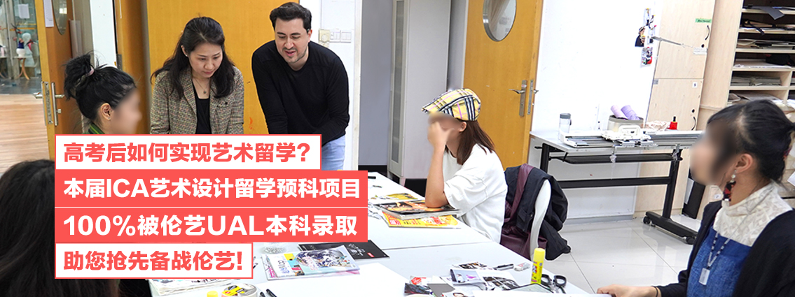 高考后如何实现艺术留学？本届ICA艺术设计留学预科项目100%被伦艺UAL本科录取，助您抢先备战伦艺！ 