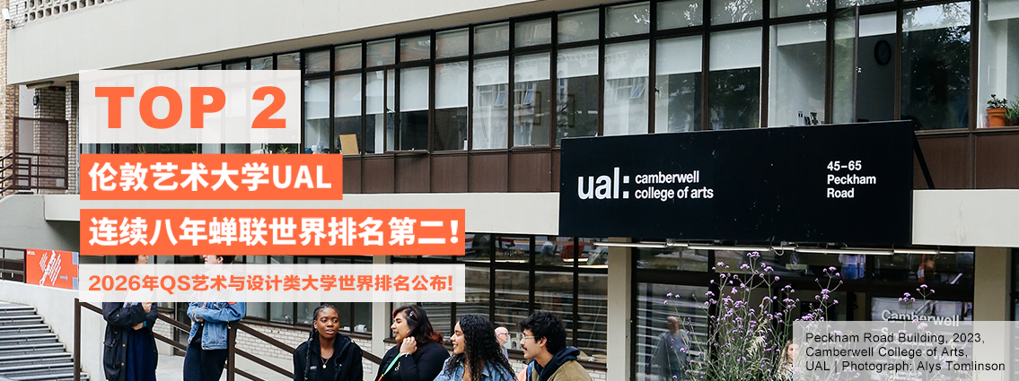 Top 2！伦敦艺术大学UAL连续八年蝉联世界排名第二！2026年QS艺术与设计类大学世界排名公布! 