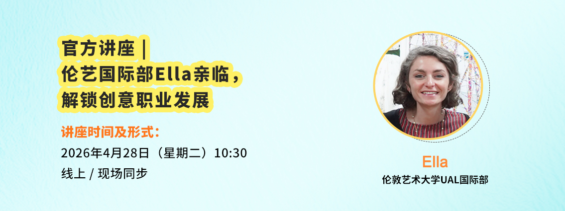 官方讲座 | 伦艺国际部Ella亲临，解锁创意职业发展 