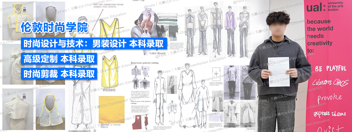 将“回忆融入服装”，勇夺伦艺服装设计本科三大Offer！丨天麟ICA预科生Felix专访 