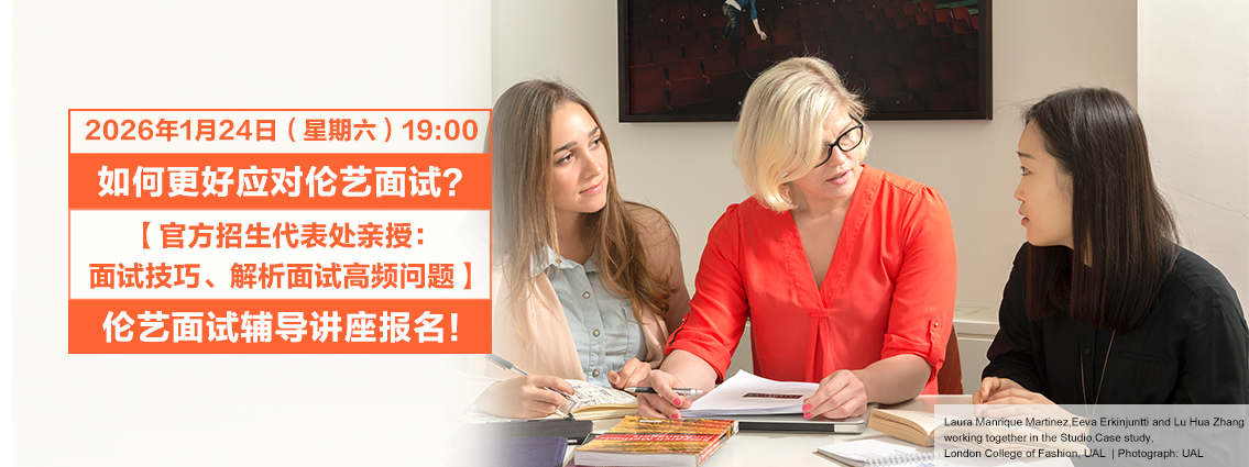 如何更好应对伦艺面试？【官方招生代表处亲授：面试技巧、解析面试高频问题】伦艺面试辅导讲座报名！ 
