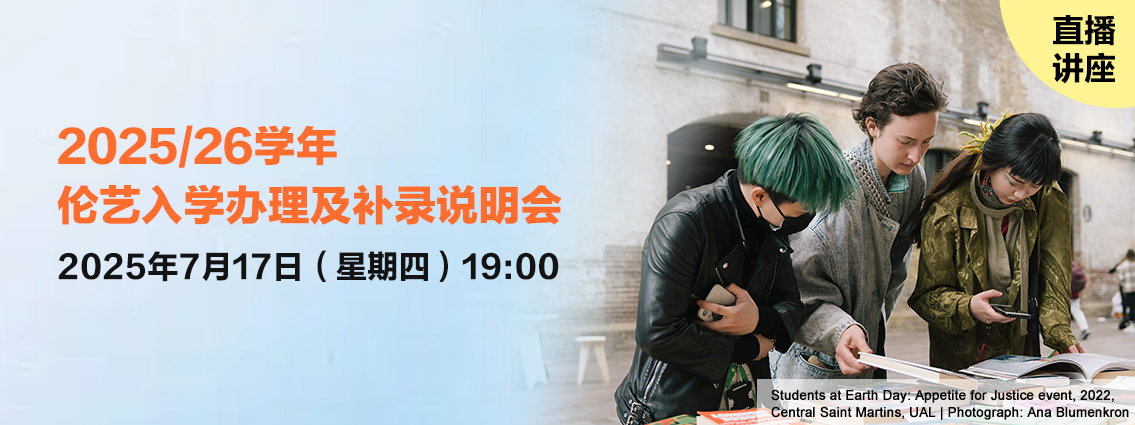 直播讲座丨7月17日【2025/26学年伦艺入学办理及补录说明会】 