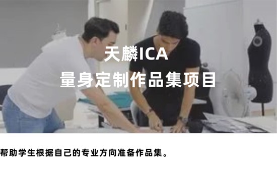 对话伦艺UAL优秀校友 、天麟ICA毕业生 | 从艺术生到设计师的成功蜕变，斩获深圳设计周GOtrend金汐奖