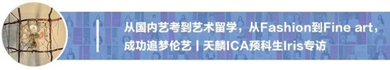 将“回忆融入服装”，勇夺伦艺服装设计本科三大Offer！丨天麟ICA预科生Felix专访