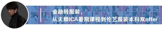 将“回忆融入服装”，勇夺伦艺服装设计本科三大Offer！丨天麟ICA预科生Felix专访
