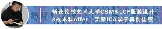 将“回忆融入服装”，勇夺伦艺服装设计本科三大Offer！丨天麟ICA预科生Felix专访