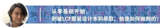 将“回忆融入服装”，勇夺伦艺服装设计本科三大Offer！丨天麟ICA预科生Felix专访