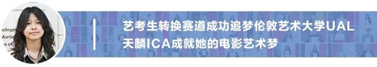 将“回忆融入服装”，勇夺伦艺服装设计本科三大Offer！丨天麟ICA预科生Felix专访