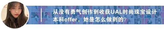 将“回忆融入服装”，勇夺伦艺服装设计本科三大Offer！丨天麟ICA预科生Felix专访