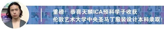 将“回忆融入服装”，勇夺伦艺服装设计本科三大Offer！丨天麟ICA预科生Felix专访