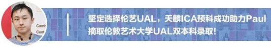 将“回忆融入服装”，勇夺伦艺服装设计本科三大Offer！丨天麟ICA预科生Felix专访