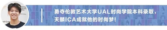 将“回忆融入服装”，勇夺伦艺服装设计本科三大Offer！丨天麟ICA预科生Felix专访