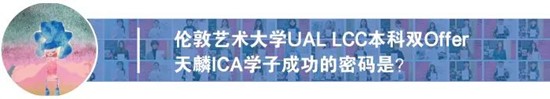 将“回忆融入服装”，勇夺伦艺服装设计本科三大Offer！丨天麟ICA预科生Felix专访