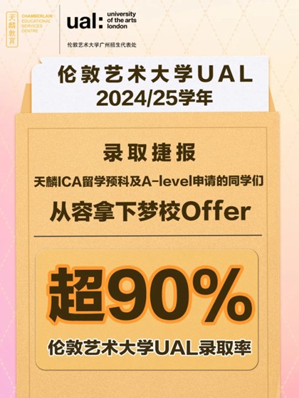 入读伦艺UAL！看天麟ICA如何斩获超90%伦敦艺术大学录取率！