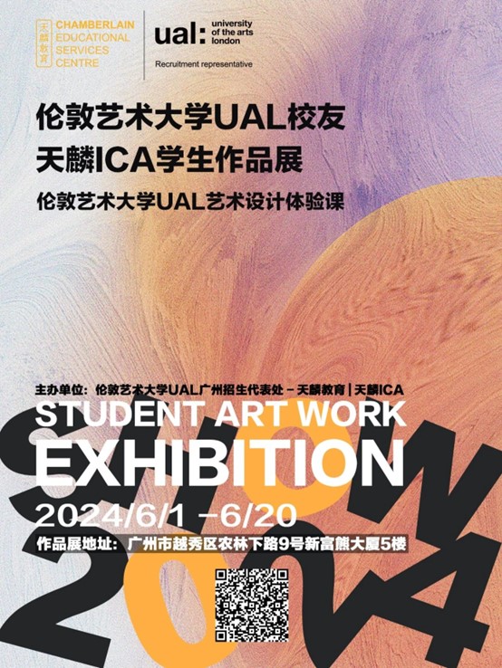 伦敦艺术大学UAL校友 X 天麟ICA学生作品展暨服装秀震撼来袭!