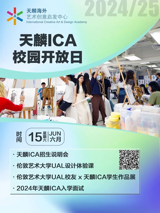 伦敦艺术大学UAL校友 X 天麟ICA学生作品展暨服装秀震撼来袭!