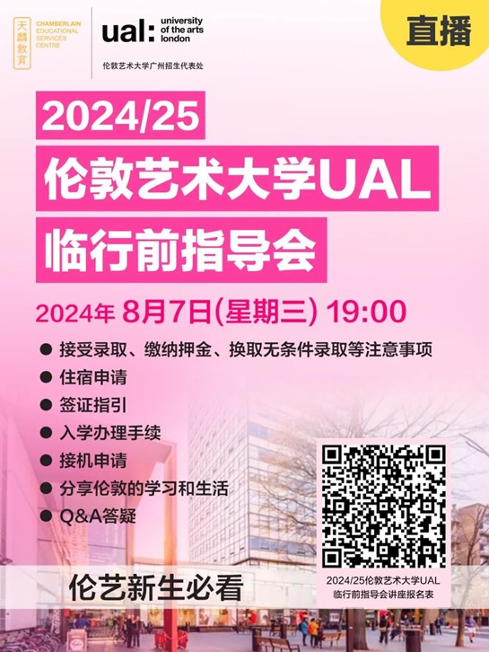 直播讲座丨伦敦艺术大学UAL 2024/25临行前指导会