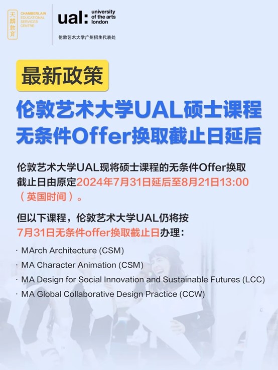 【最新政策】伦敦艺术大学UAL现将硕士课程的无条件Offer换取截止日延后