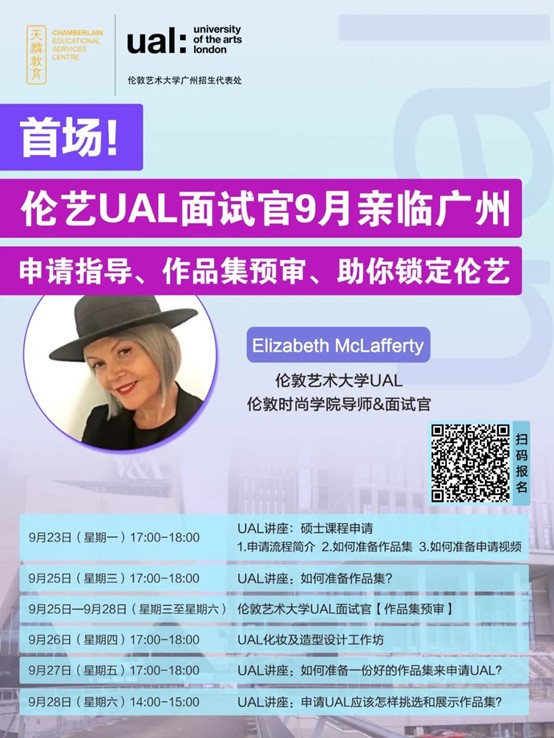 首场！伦敦艺术大学UAL面试官9月亲临广州丨申请指导、作品集预审、助你锁定伦艺