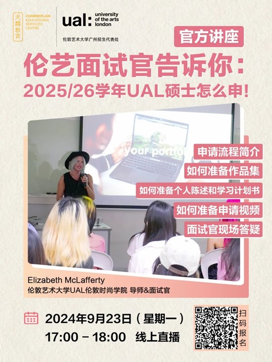 官方讲座丨伦敦艺术大学UAL面试官告诉你：2025/26学年UAL硕士怎么申！