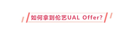 首场！伦敦艺术大学UAL面试官9月亲临广州丨申请指导、作品集预审、助你锁定伦艺