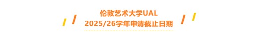 重要通知丨伦敦艺术大学UAL广州招生代表处官方通报：2025/26学年UAL最新招生政策及申请截止日期公布