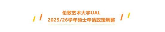 重要通知丨伦敦艺术大学UAL广州招生代表处官方通报：2025/26学年UAL最新招生政策及申请截止日期公布