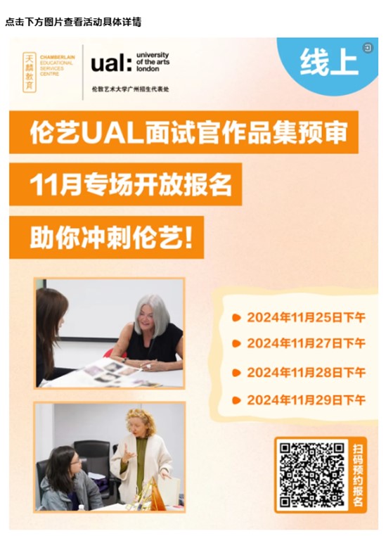 伦艺UAL广州招生代表处重磅推出伦艺UAL面试官11月作品集预审助你冲刺伦艺，精彩亮相教育展广州站