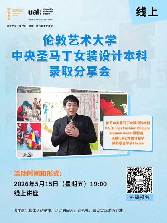 伦艺CSM女装设计本科录取分享会 | 天麟ICA学子亲身分享成功申请经验+1V1作品集指导
