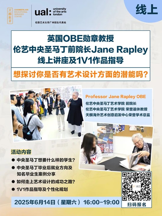 英国OBE勋章教授、伦艺中央圣马丁前院长Jane Rapley线上讲座及1V1作品指导！想探讨你是否有艺术设计方面的潜能吗？