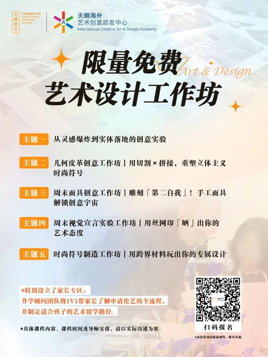 限量免费艺术设计工作坊+个性化留学方案，为你开启通往伦敦艺术大学UAL的梦想航程！
