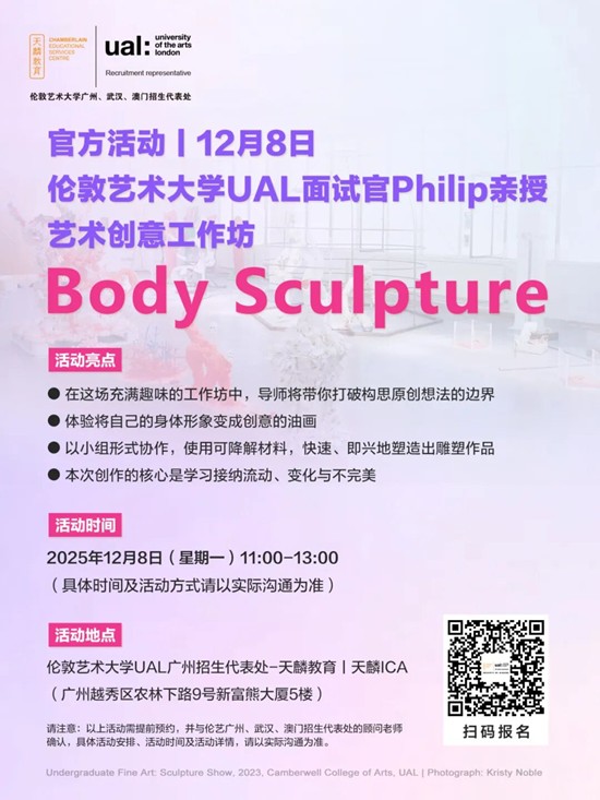 官方活动丨12月8日伦敦艺术大学UAL面试官Philip亲授：艺术创意工作坊Body Sculpture