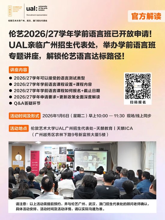 官方解读丨伦艺2026/27学年学前语言班已开放申请！UAL亲临广州招生代表处，举办学前语言班专题讲座，解锁伦艺语言达标路径！