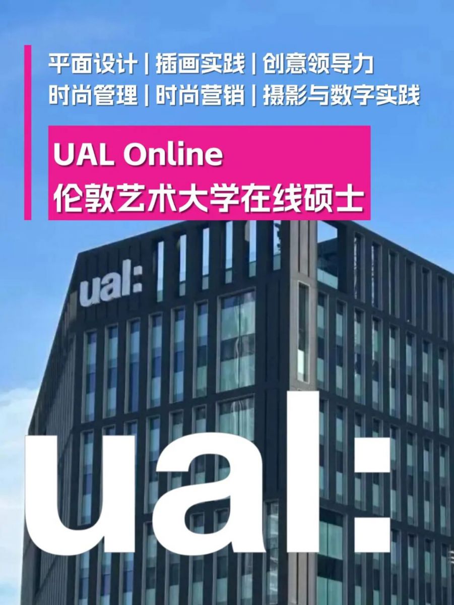 伦敦艺术大学在线硕士|UAL Online 助您在家实现深造目标！
