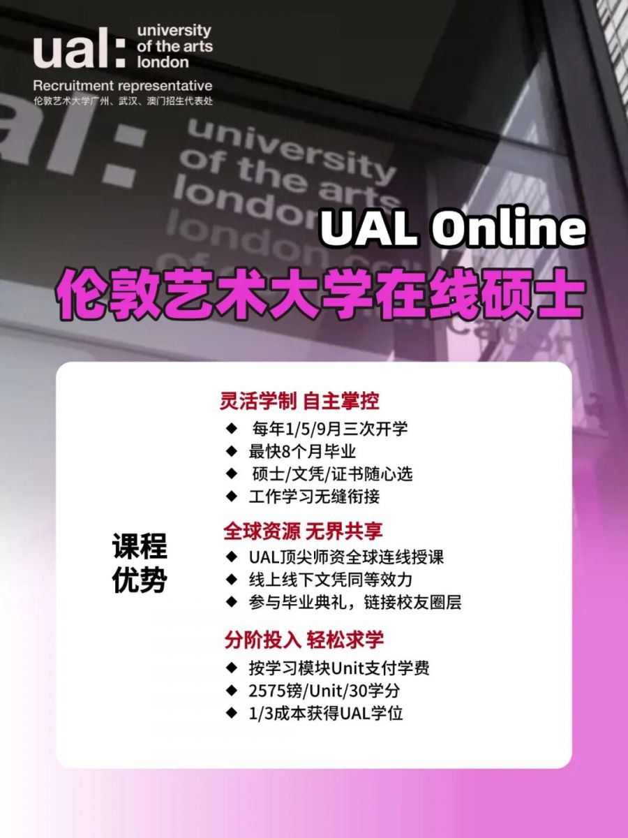 伦敦艺术大学在线硕士|UAL Online 助您在家实现深造目标！