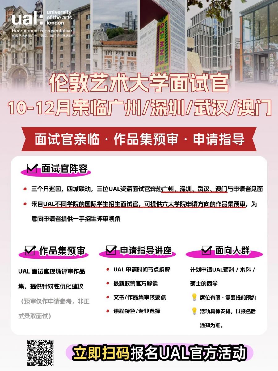 「官方活动」| 伦敦艺术大学面试官10-12月亲临广州 /深圳/ 武汉 / 澳门！作品集预审 + 官方申请讲座开启预约！