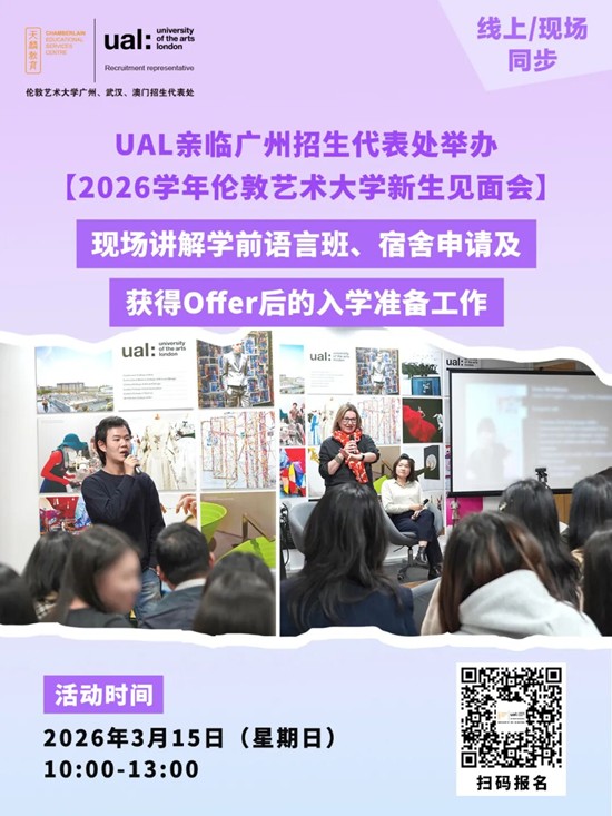 UAL亲临广州招生代表处举办【2026学年伦敦艺术大学新生见面会】，现场讲解学前语言班、宿舍申请及获得Offer后的入学准备工作
