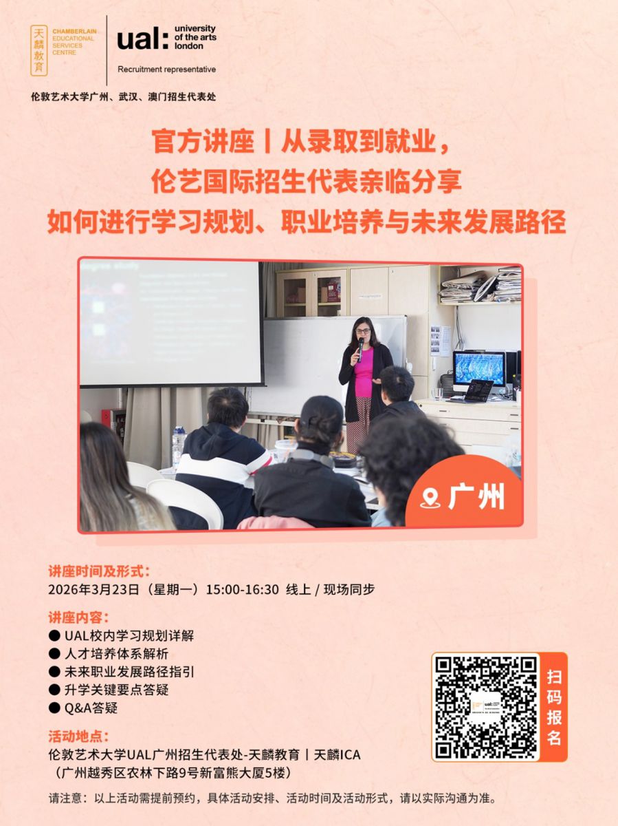 官方讲座丨从录取到就业，伦艺国际招生代表亲临分享如何进行学习规划、职业培养与未来发展路径