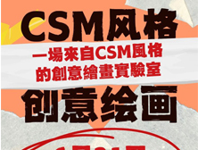 CSM风格之创意绘画实验室
