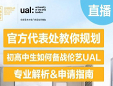 官方代表处教你规划丨初高中生如何备战伦敦艺术大学UAL：专业解析&申请指南