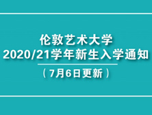 伦敦艺术大学2020/21学年新生入学通知 （7月6日更新）