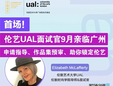 首场！伦敦艺术大学UAL面试官9月亲临广州丨申请指导、作品集预审、助你锁定伦艺