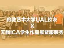 伦敦艺术大学UAL校友 X 天麟ICA学生作品展暨服装秀震撼来袭!