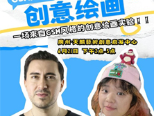 CSM风格之创意绘画实验室